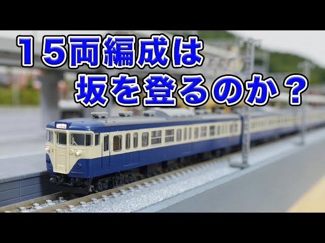 113 Series Yokosuka Color] Will the 15-car train climb a hill