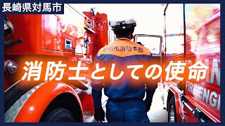 Frontline of emergency situations] Tsushima City firefighters talk