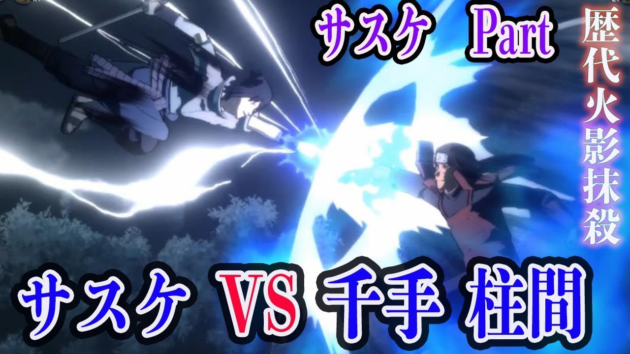 サスケ編：歴代火影を倒す！サスケVS千手柱間（初代火影）#5【NARUTO