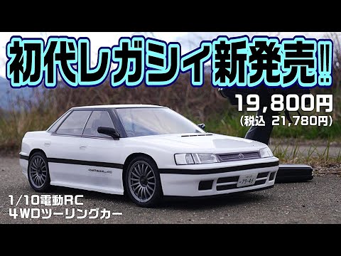 走りも、見た目も、レガシィ過ぎるRCカーがついに発売されました