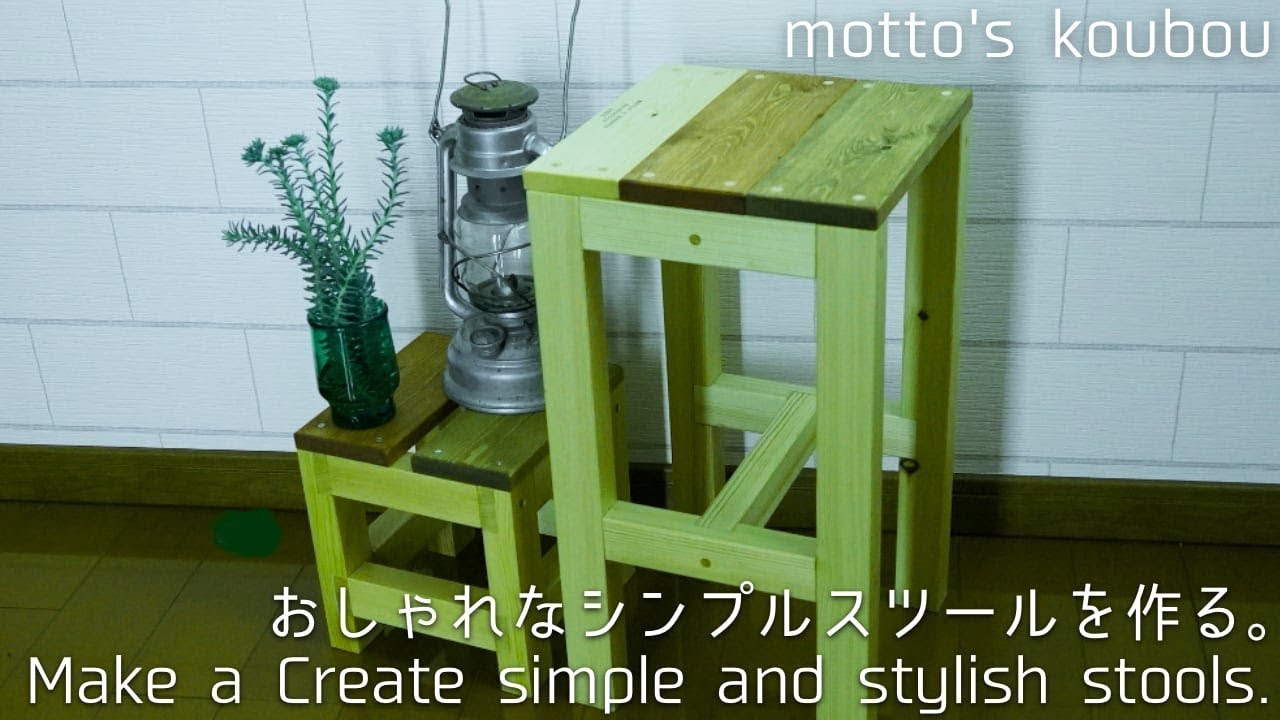 椅子を作ろう】初心者でもOK！花瓶置きにもなる超簡単スツールDIY