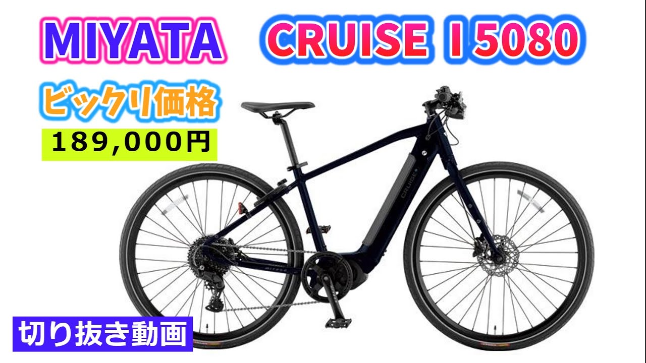 MIYATA CRUISE i 5080。電動アシスト自転車。クロスバイクタイプ