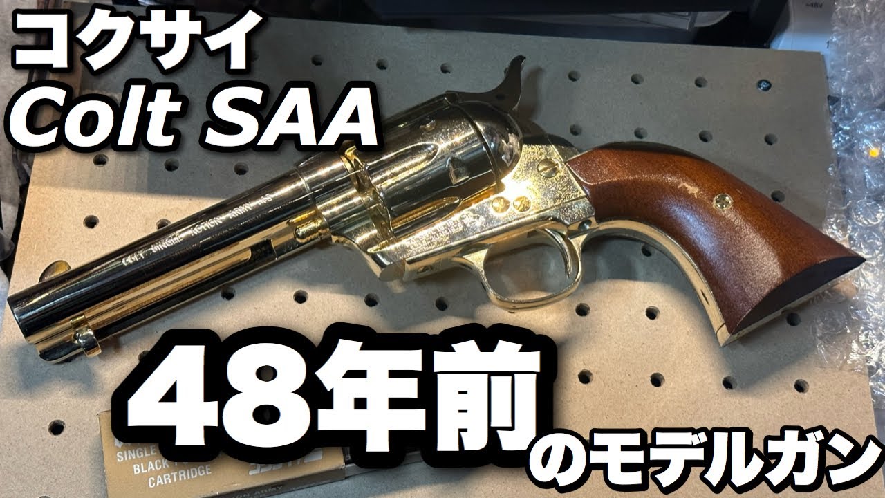 コクサイ コルト SAA シビリアン SMG 金属 モデルガン 西部劇 マルイ