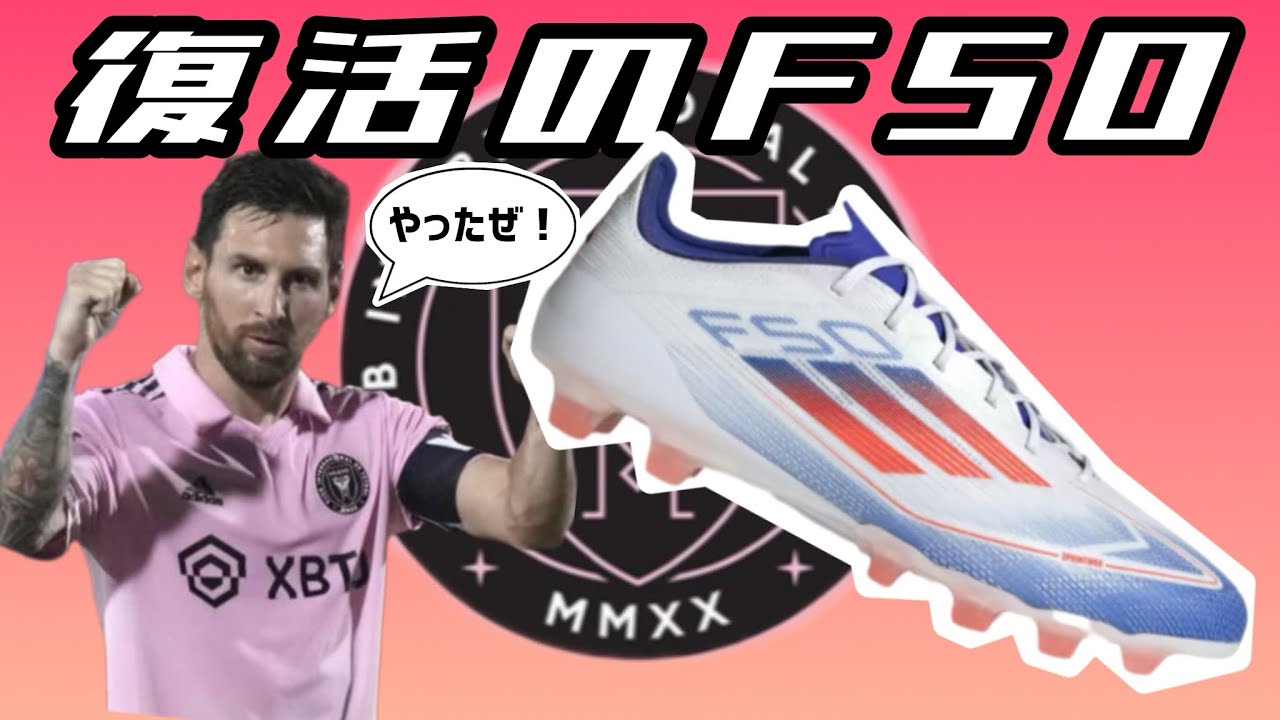 最新スパイクご紹介】アディダスの名品スパイク「F50」復活！！発売前