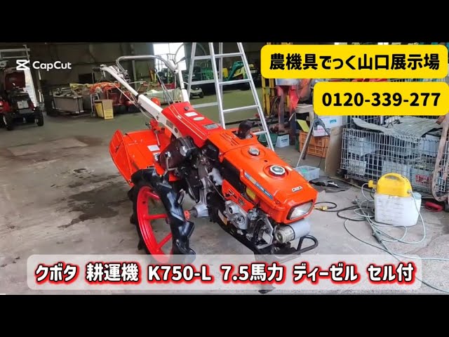 中古耕運機】クボタ K750-L 7.5馬力 ディーゼル セル付 動作確認 - YouTube