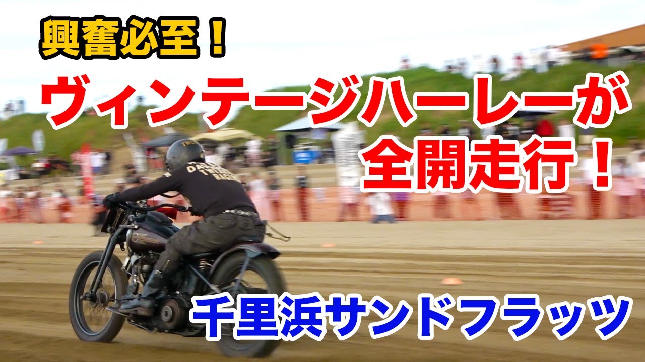 レアなヴィンテージハーレーが全開走行！千里浜サンドフラッツ2024