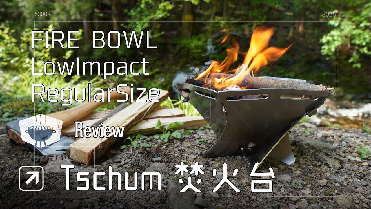 Review] 🛒Tschum 焚火台 FIRE BOWLLowImpact (レギュラーサイズ