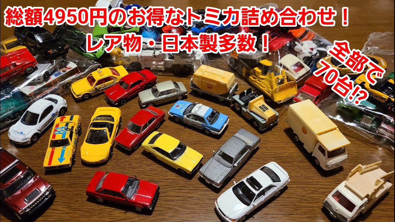 4950円分のトミカの袋詰めを開封！レアものいっぱいで超お得⁉ - YouTube