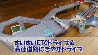 トミカ すいすいETCドライブ＆高速道路にぎやかドライブ - YouTube