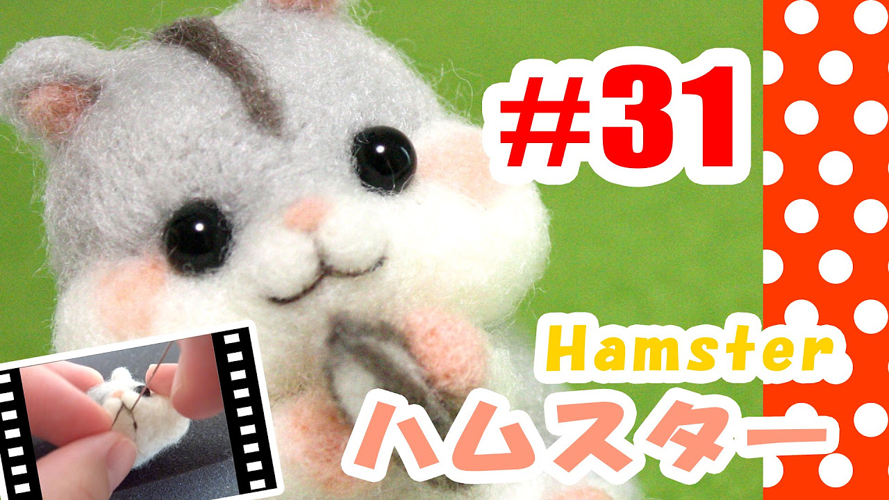ちまちま羊毛フェルト＃31 ハムスターの作り方 Hamster - YouTube