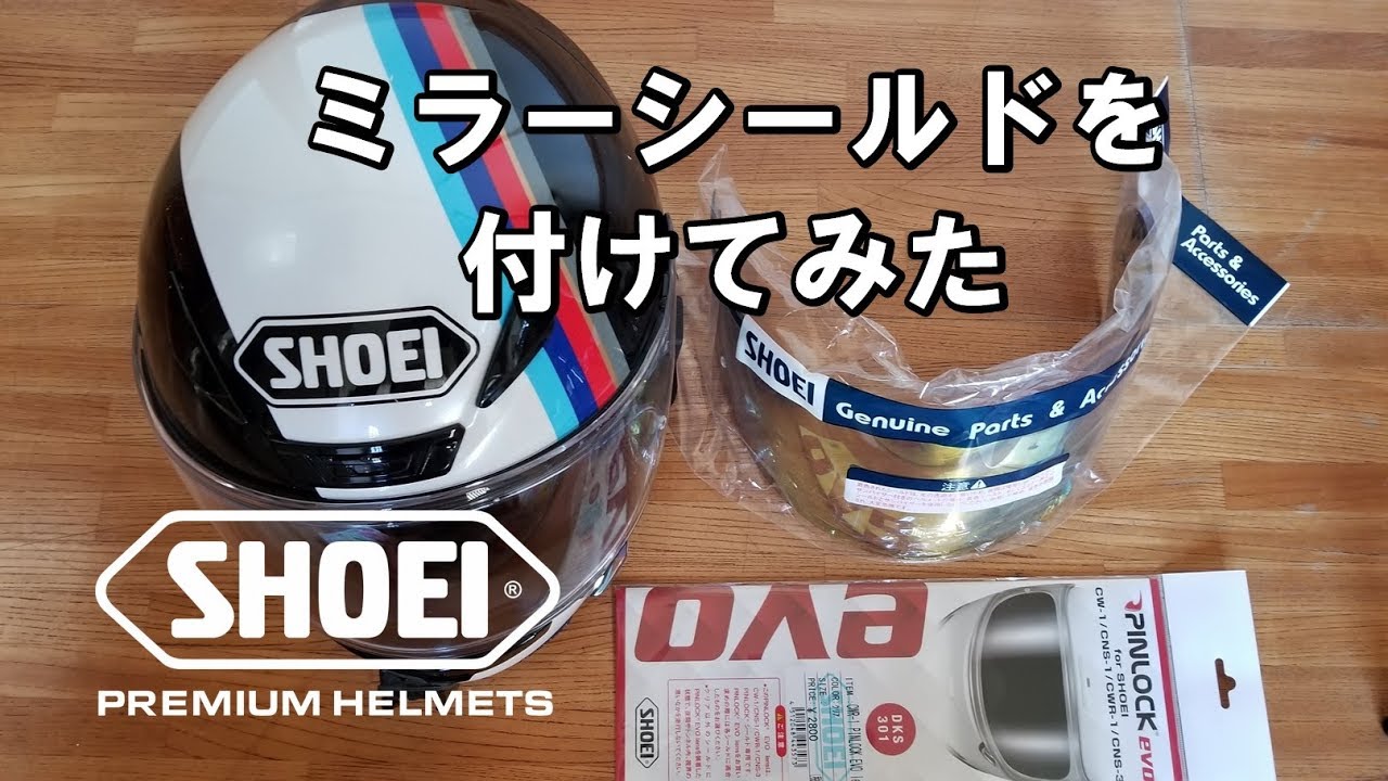 SHOEI Z-7 にミラーシールドとピンロックシートを付けてみた - YouTube