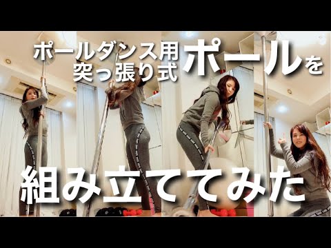 工事不要！ひとりで自宅用ポール(X-POLE)を設置するよ！自宅を傷つけ