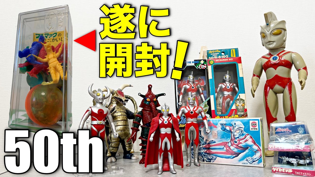 祝] ウルトラマンエース50周年記念に未開封のレトロ玩具を開けます