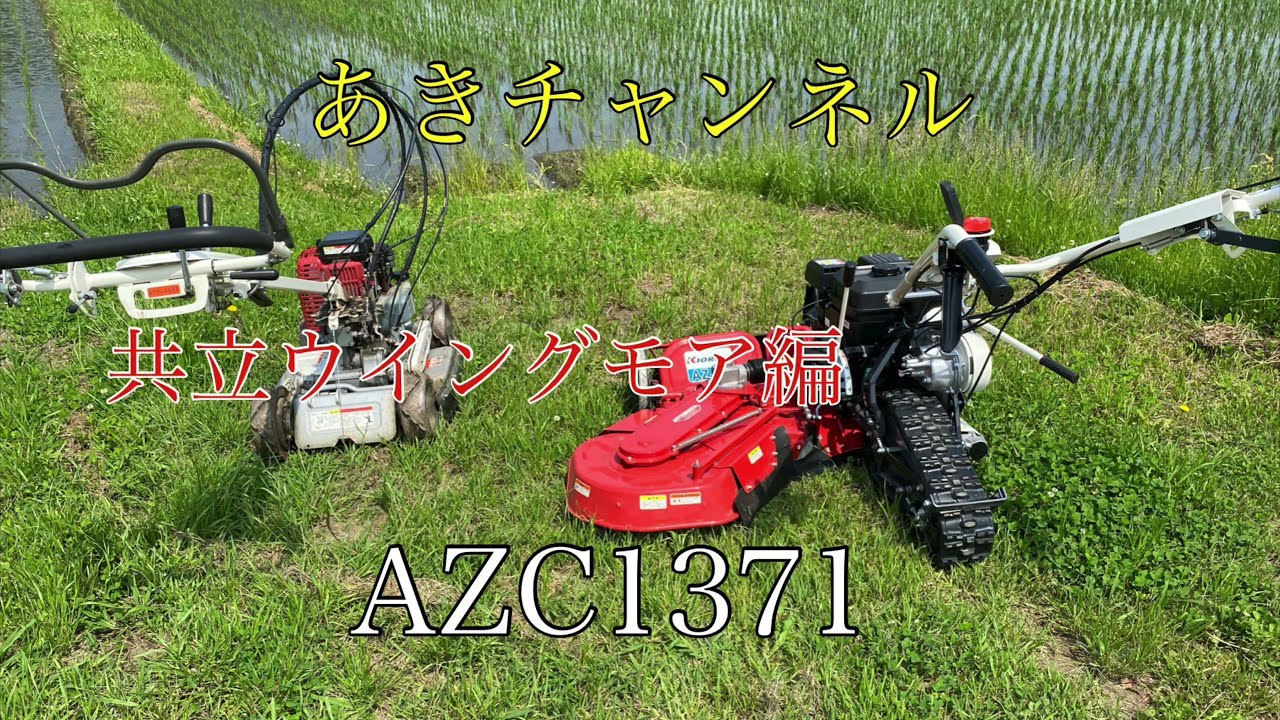 ウイングモア』『AZC1317』『共立』『草刈り』 - YouTube