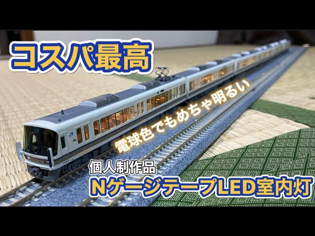 コスパ最高！個人制作テープLED室内灯を購入し組み込んでみます