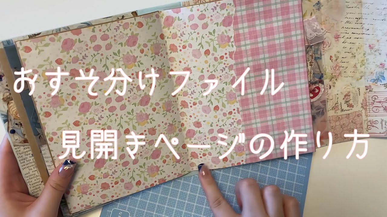 リクエスト】おすそ分けファイル 見開きファイルの作り方 【作業動画