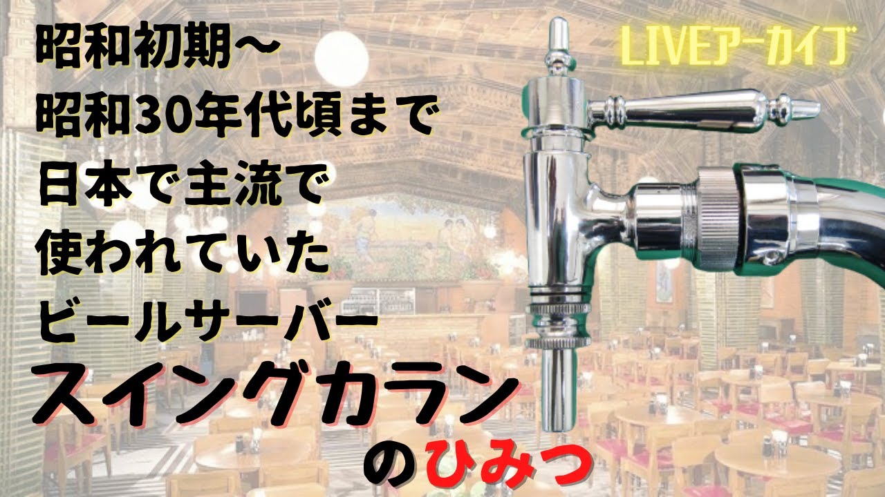 ライブ映像】昭和30年代頃まで主流だったビールサーバー「スイング