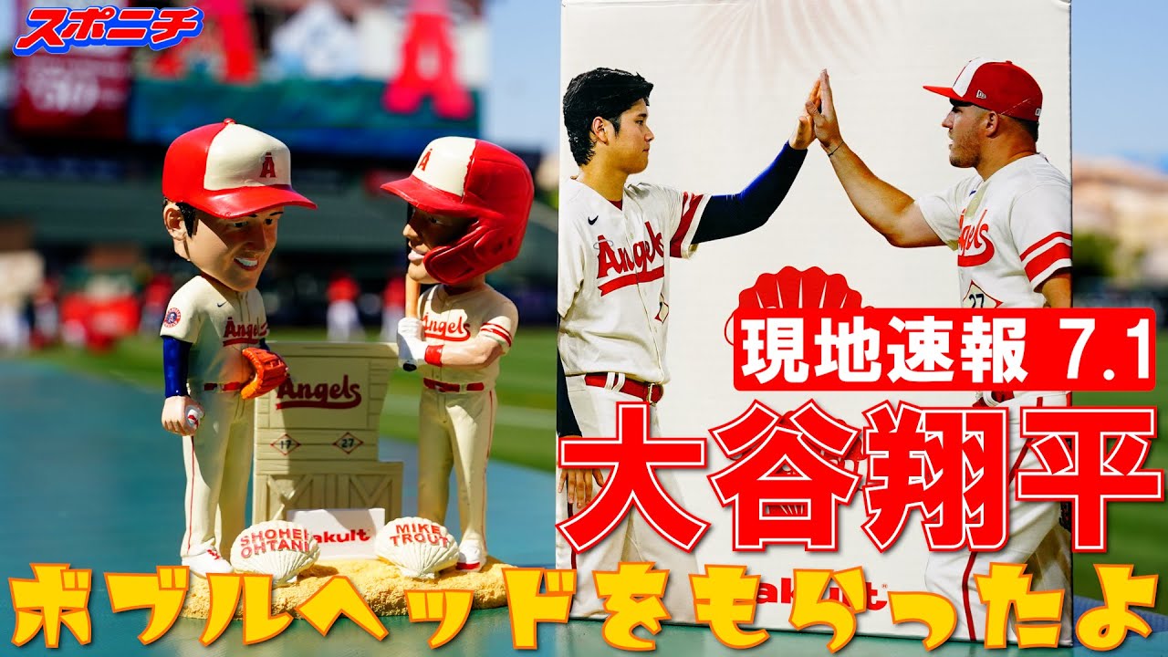 大谷翔平現地リポート7月1日】大谷翔平＆トラウトボブルヘッド配布