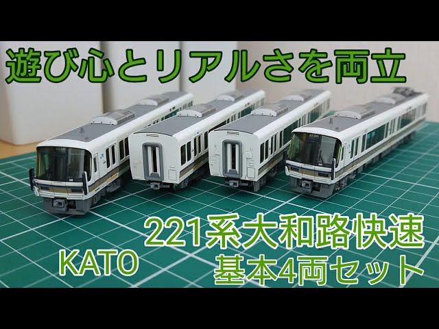 遊び心と実車らしさの両立を目指す] KATO 221系大和路快速基本4両