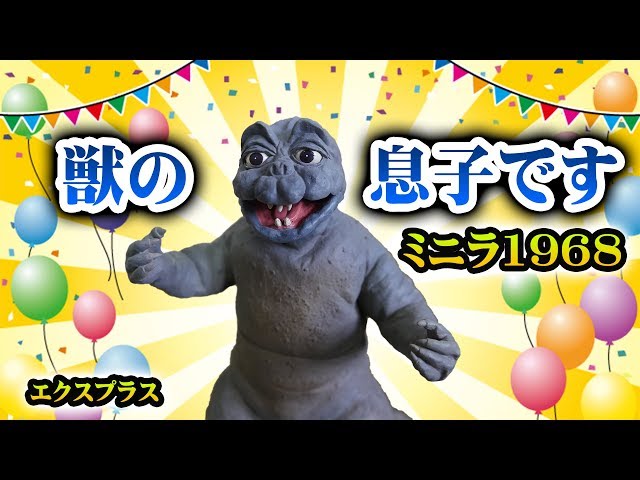 エクスプラス 「ミニラ1968」 東宝30㎝シリーズ 開封レビューです