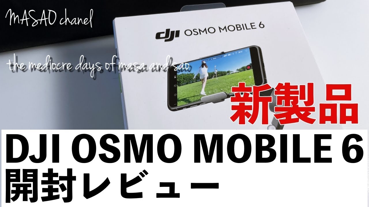 DJI】OSMO MOBILE 6 開封レビュー - YouTube