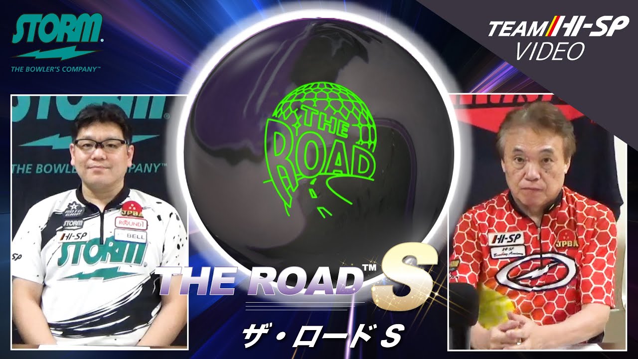 ザ・ロードS - ハイスポーツ社 ：信頼のボウリング用品販売