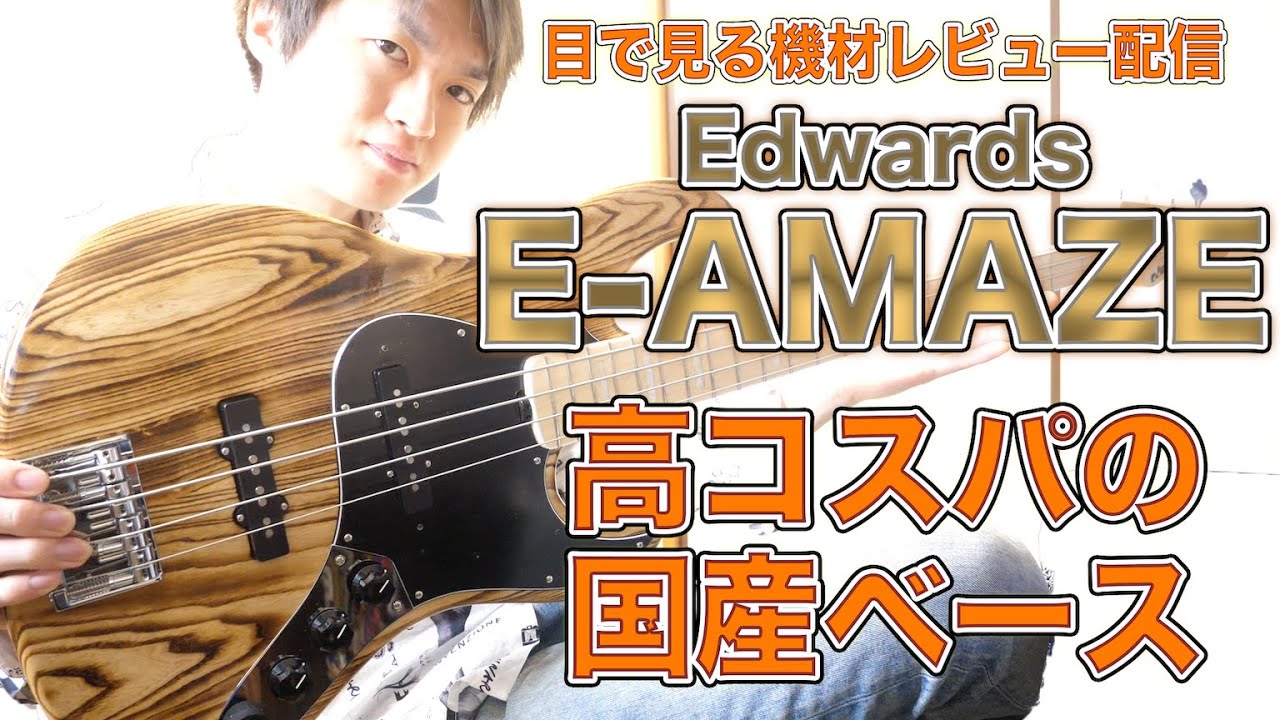 目で見る機材レビュー】高コスパ国産ベース Edwards E-AMAZEの魅力