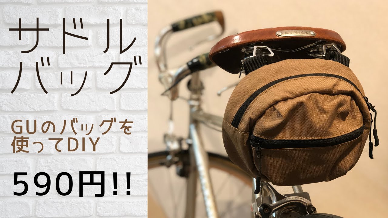 激安！自作サドルバッグ GUのチェストバッグをつかった簡単DIY！ - YouTube
