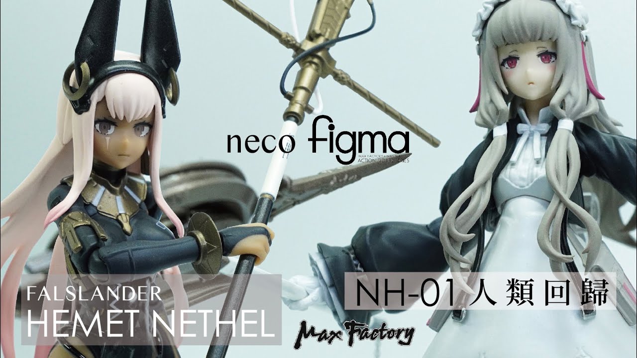 Max Factory figma FALSLANDER 漆黑的守護者HEMET NETHEL | 人類回歸NH