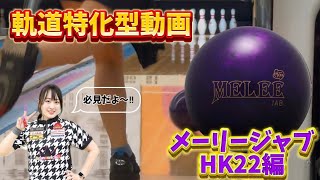 軌道特化】メーリー・ジャブ・HK22💜レビューしたよー‼️ - YouTube