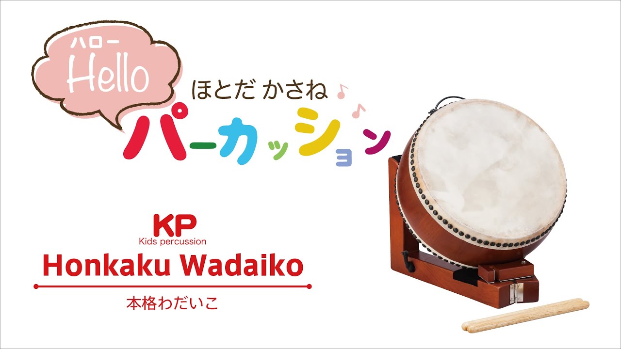 Kids Percussion KP1200/JD/RE キッズわだいこ 中サイズ スタンド付和