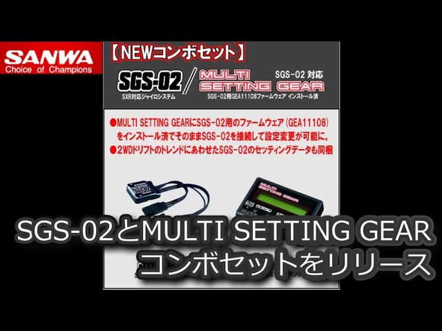 RC DRIFT：SANWA SGS-02とMULTI SETTING GEARのコンボセットをリリース