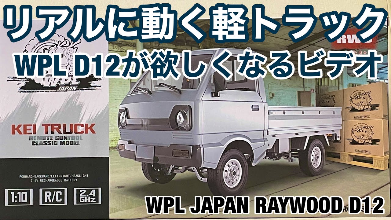 リアルに動くWPL-D12軽トラが作りたくなるビデオ WANNA BUILD WPL-D12