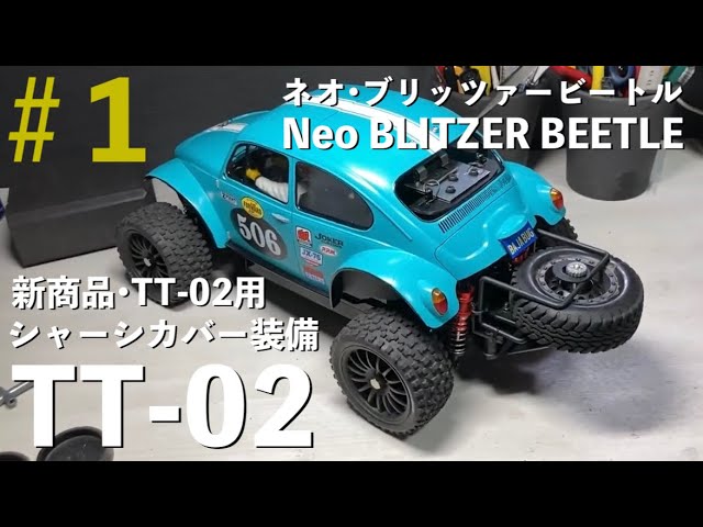 ラジコンDIY】TAMIYA 勝手に新商品！ ネオ•ブリッツァービートル（4駆
