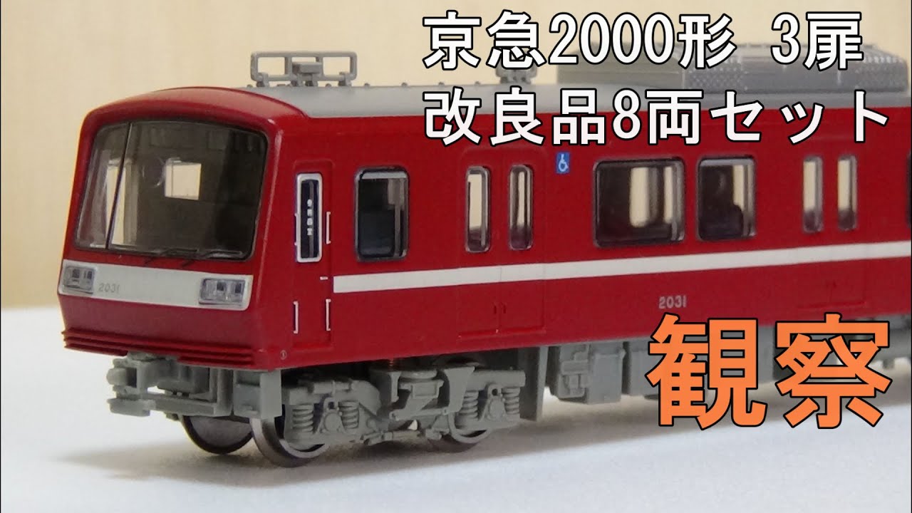 鉄道模型 Nゲージ【今さら動画】 京急2000形 3扉 改良品 8両セットを