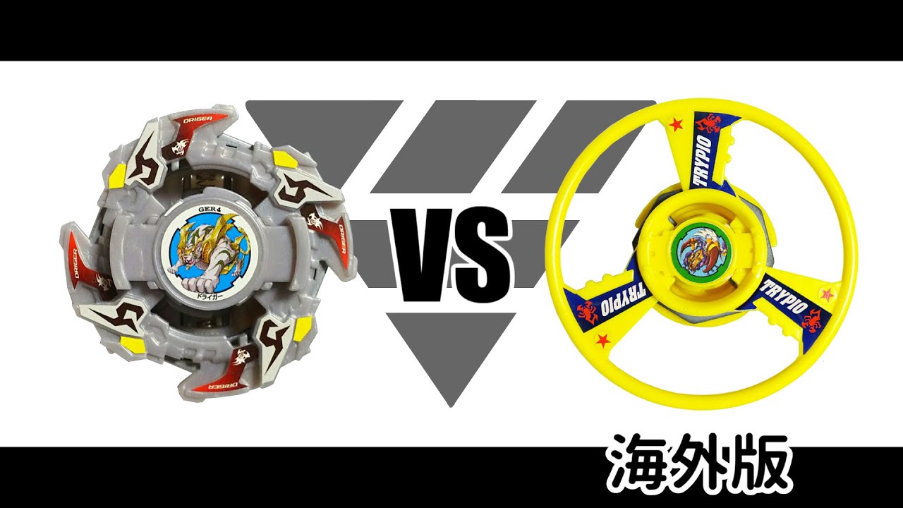 爆転シュートベイブレード ドライガーF VS ハズブロ版トライピオ（海外