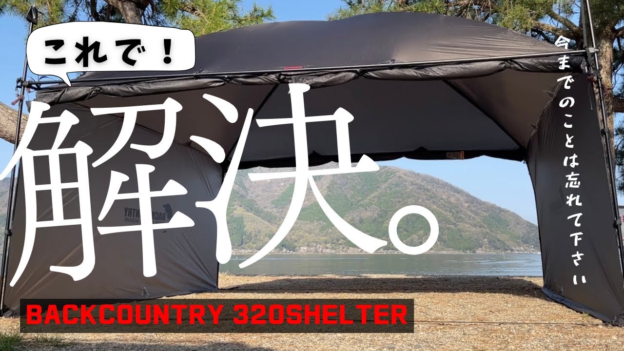 テント・タープ Backcountry shade tarp shell 320 Backcountry shade