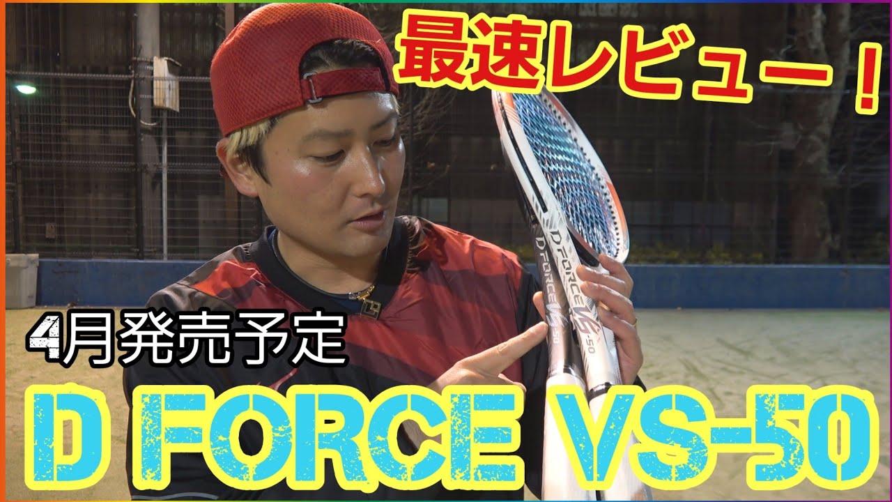 上岡プロ仕様予定！？ミズノのDフォースからVSシリーズ登場！【4月