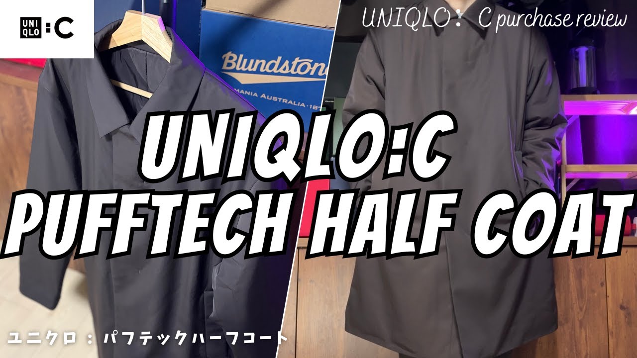 UNIQLO : C】ユニクロC パフテックハーフコート 購入レビュー