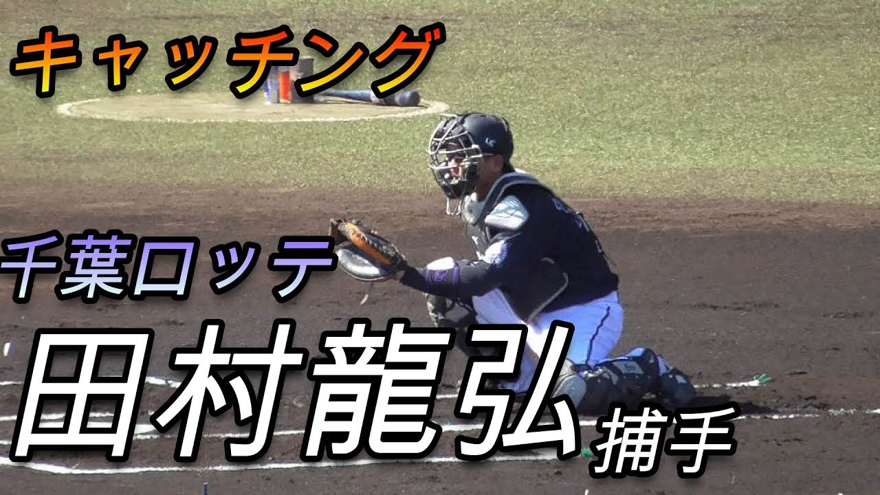 田村龍弘捕手（千葉ロッテマリーンズ） 試合でのビタ止めキャッチング