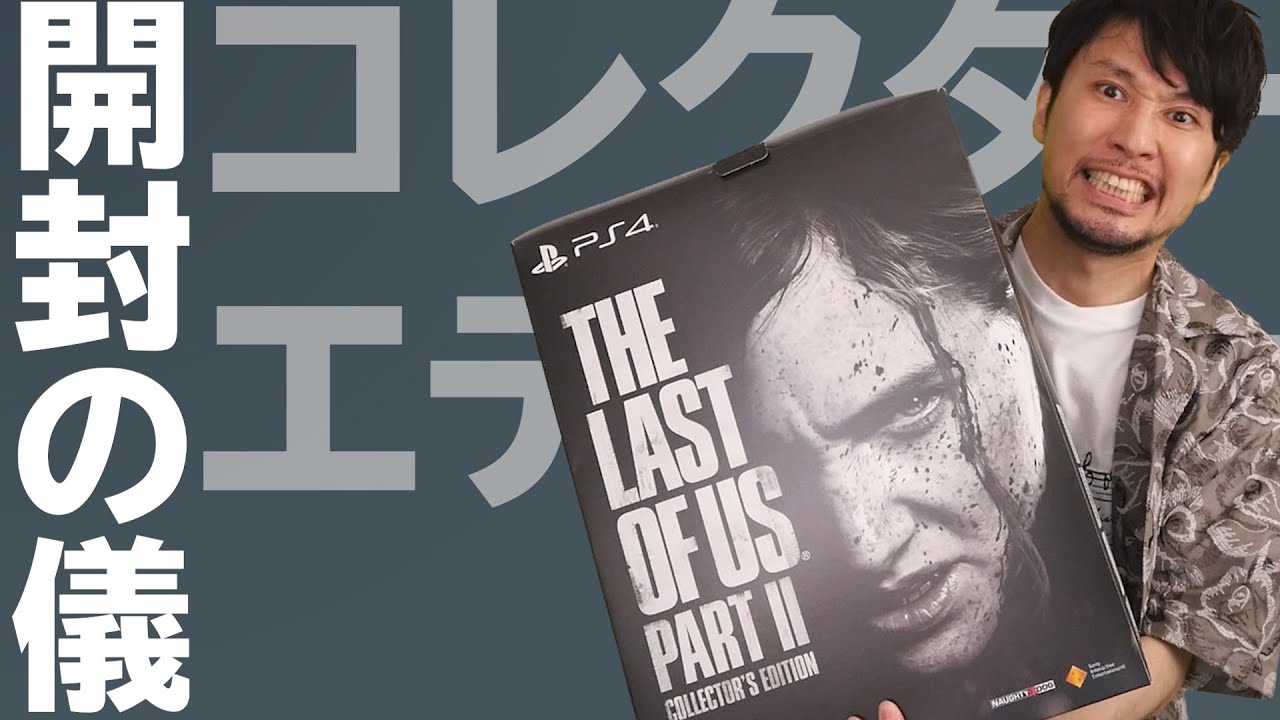The Last of Us Part2コレクターズエディション開封の儀 - YouTube