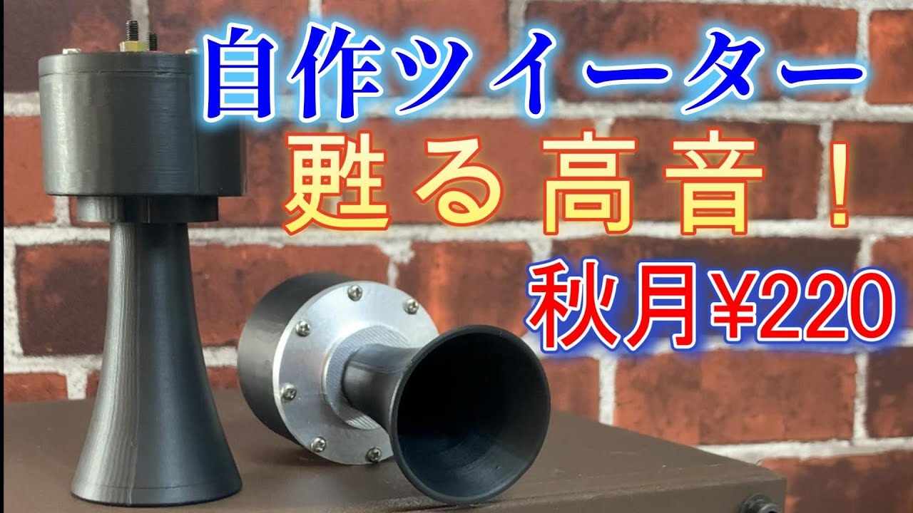 WE-597A (wind) horn tweeter production / Akizuki 4cm speaker - YouTube