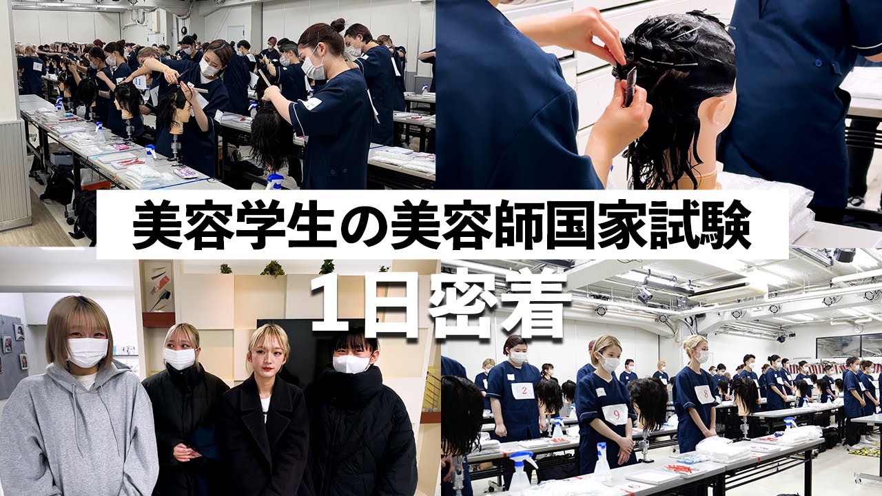 美容学生の1日】美容師免許の国家試験シミュレーションを追跡してみた