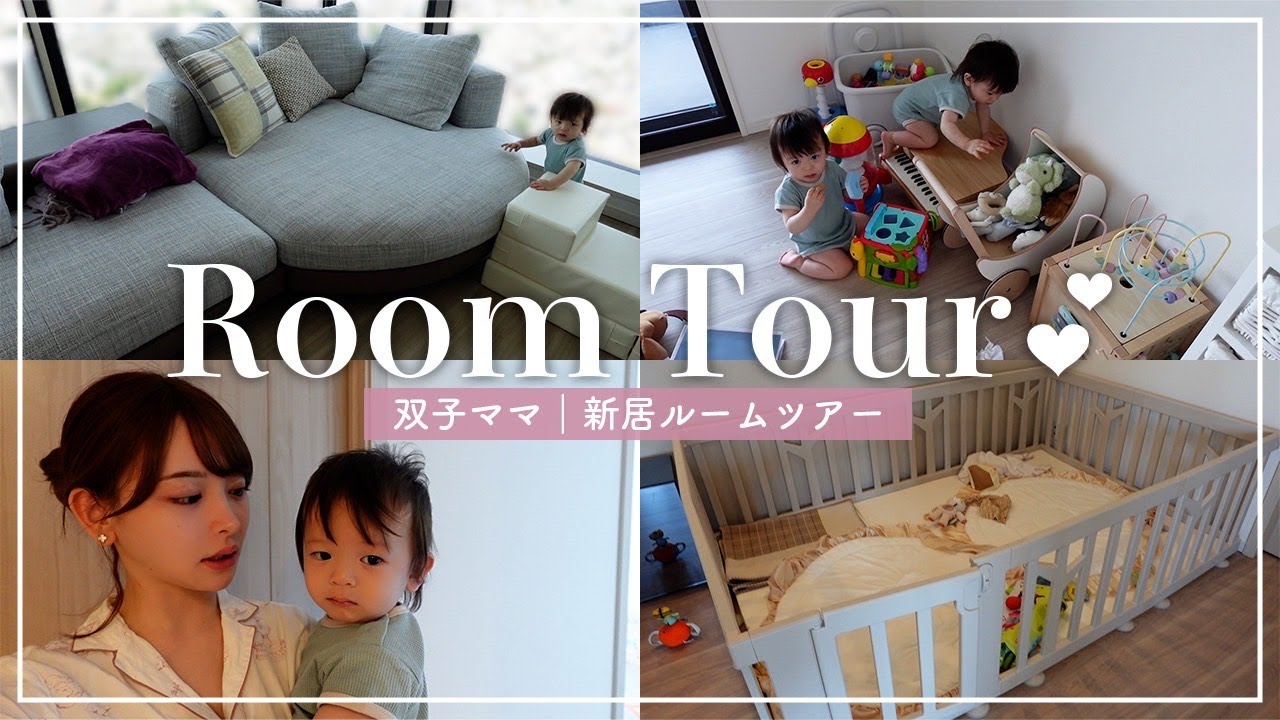 新居のルームツアー【ROOM TOUR・双子ママの子育て】 - YouTube