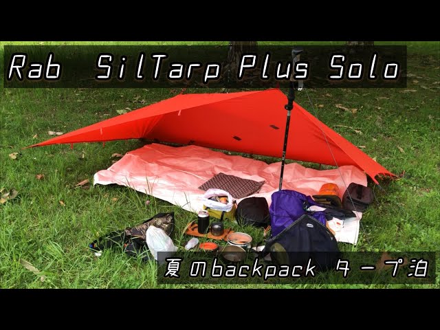 60 【ULタープ泊】Rab SilTarp Plus Soloでウルトラライトバックパック