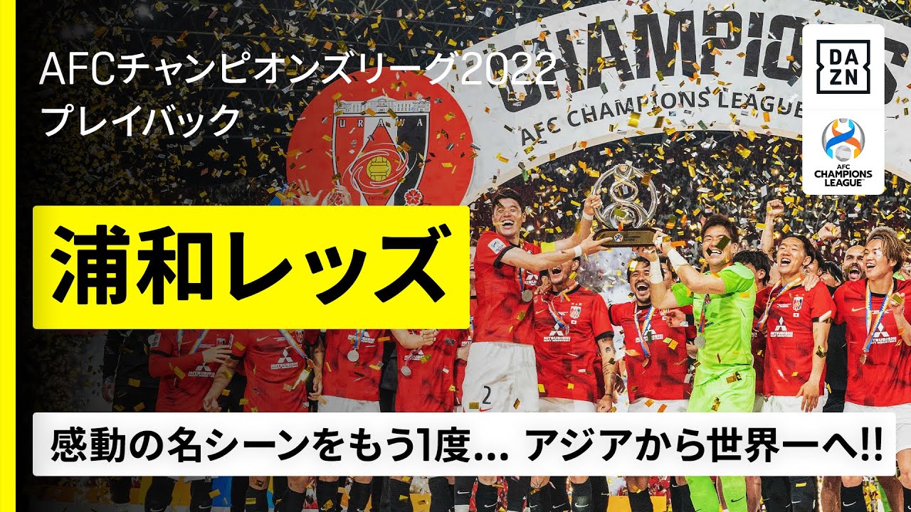 感動の名シーンをプレイバック！】～浦和レッズ、ACL制覇の軌跡