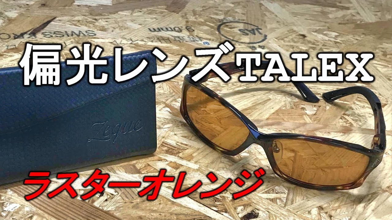 いもっちです！】タレックス偏光レンズ・ラスターオレンジの世界