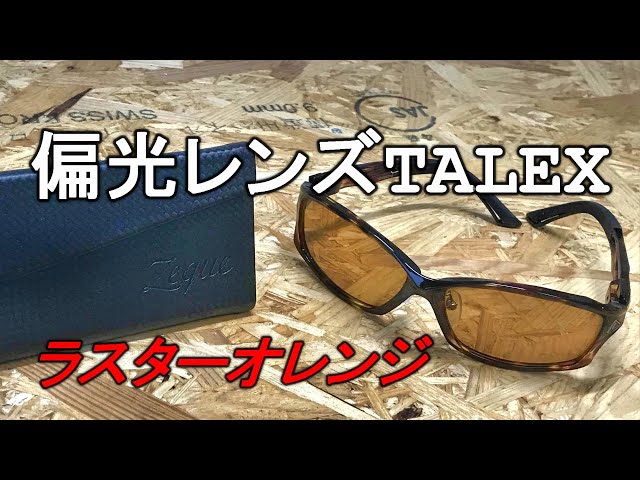 いもっちです！】タレックス偏光レンズ・ラスターオレンジの世界