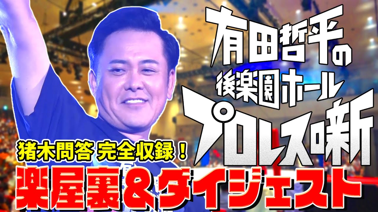 ファイプロW】蝶野正洋 天山広吉 VS アントニオ猪木 ビッグバン