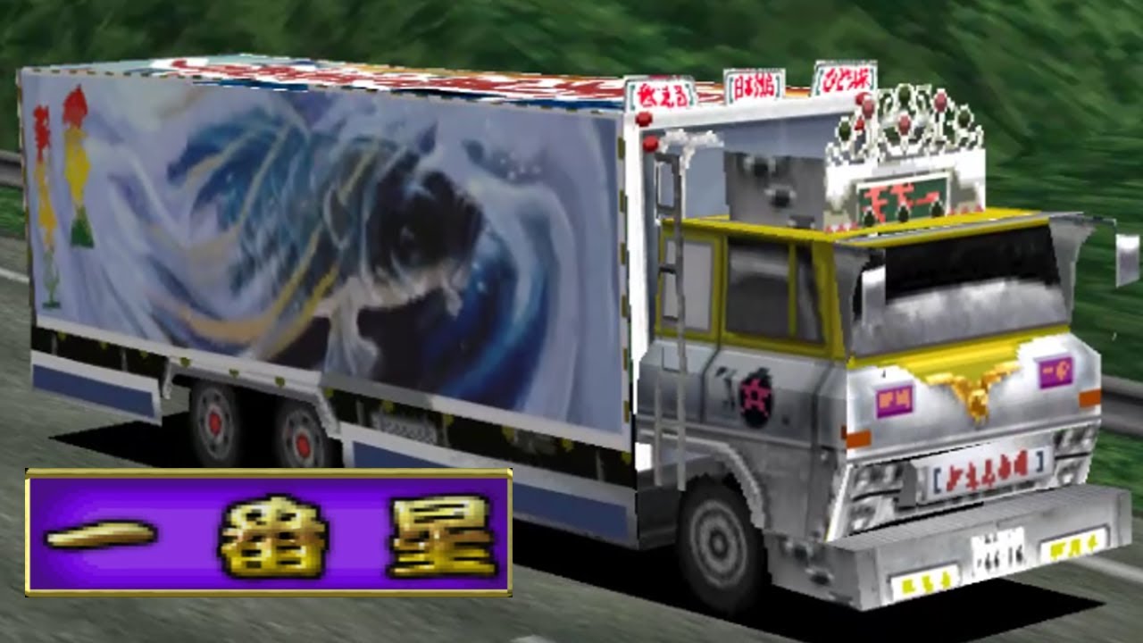 トラック野郎 デカイ夢が俺を呼ぶ 暴走一番星 トラック野郎 デカイ夢